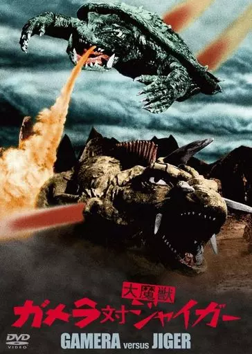 DVD - Gamera vs. Jiger