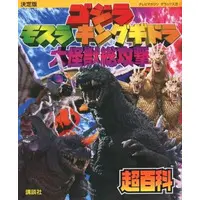 Book - Godzilla, Mothra andKing Ghidorah: GiantMonsters All-Out Attack / King Ghidorah & Mothra