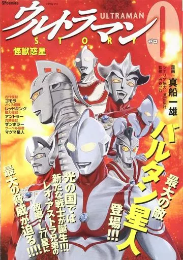 USED) Book - Ultraman Story 0 (ウルトラマンSTORY 0 怪獣惑星
