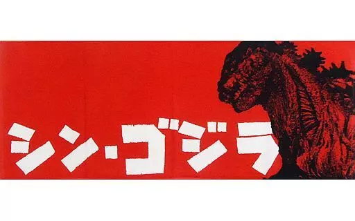 Towels - Shin Godzilla