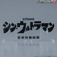Acrylic Logo Display EX - Premium Bandai Limited - Shin Ultraman