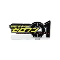 Acrylic Logo Display EX - Premium Bandai Limited - Kamen Rider Zero-One