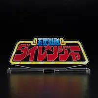 Acrylic Logo Display EX - Premium Bandai Limited - Gosei Sentai Dairanger