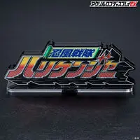 Acrylic Logo Display EX - Premium Bandai Limited - Ninpu Sentai Hurricaneger
