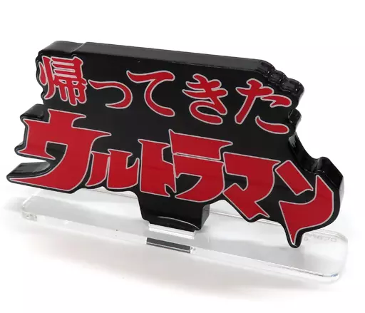 Acrylic Logo Display EX - Return of Ultraman