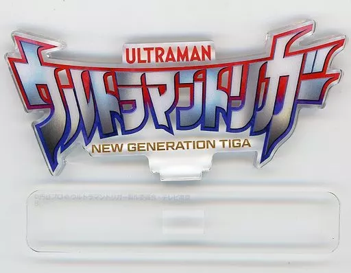 Acrylic Logo Display EX - Ultraman Trigger: New Generation Tiga / Ultraman Trigger (Character)