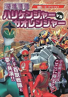 USED) Book - Ninpu Sentai Hurricaneger (忍風戦隊ハリケンジャーVS