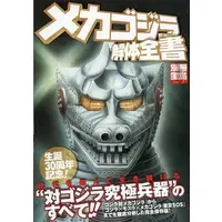 Book - Godzilla / Mechagodzilla