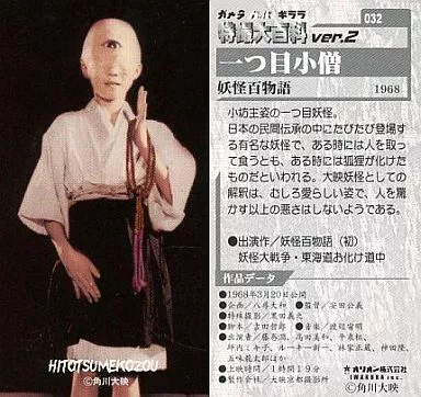 ⚠️デッドストック　大映映画　妖怪百物語　一ツ目小僧　ソフビ USED) Trading Card - Yokai Monsters: 100 Monsters (032：一つ目小僧