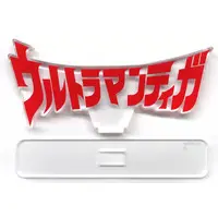 Acrylic Logo Display EX - Ultraman Tiga / Ultraman Tiga (Character)