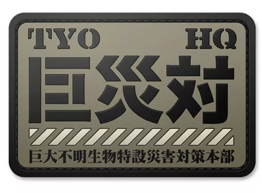Badge - Shin Godzilla