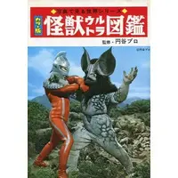 Book (写真で見る世界シリーズ カラー版 怪獣ウルトラ図鑑)