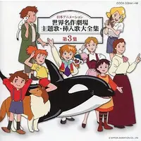 Soundtrack - CD (「世界名作劇場」 世界名作劇場 主題歌・挿入歌大全集 第3集 トラップ一家物語～家なき子レミ)