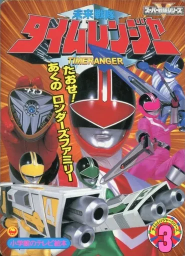 Book - Mirai Sentai Timeranger