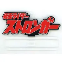 Acrylic Logo Display EX - Kamen Rider Stronger / Kamen Rider Stronger (Character)
