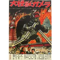 Poster - Gamera the Giant Monster