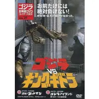 DVD - Godzilla vs. King Ghidorah / King Ghidorah