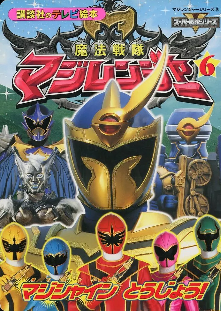 Book - Mahou Sentai Magiranger / MagiShine
