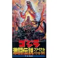 USED) VHS - Godzilla (ゴジラ激闘伝説 ファイナルバトル '96 予告編集
