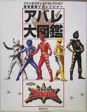 Book - Bakuryuu Sentai Abaranger