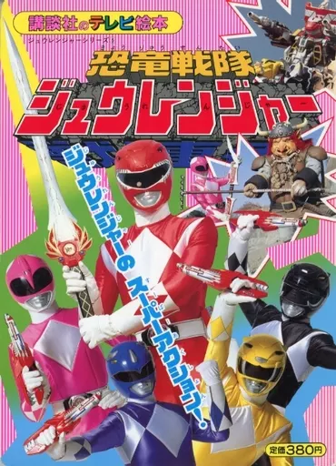 Book - Kyōryū Sentai Zyuranger