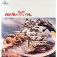 LD (LaserDisc) - Gamera vs. Jiger
