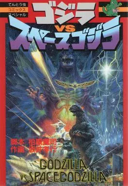 Book - Godzilla vs. SpaceGodzilla / SpaceGodzilla