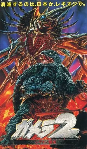 VHS - Gamera 2: Attack of Legion