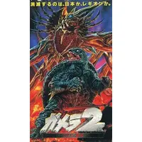 VHS - Gamera 2: Attack of Legion