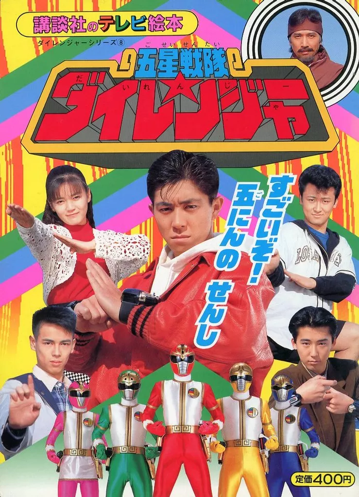 Book - Gosei Sentai Dairanger