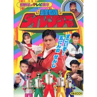 Book - Gosei Sentai Dairanger