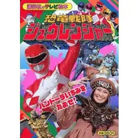 Book - Kyōryū Sentai Zyuranger