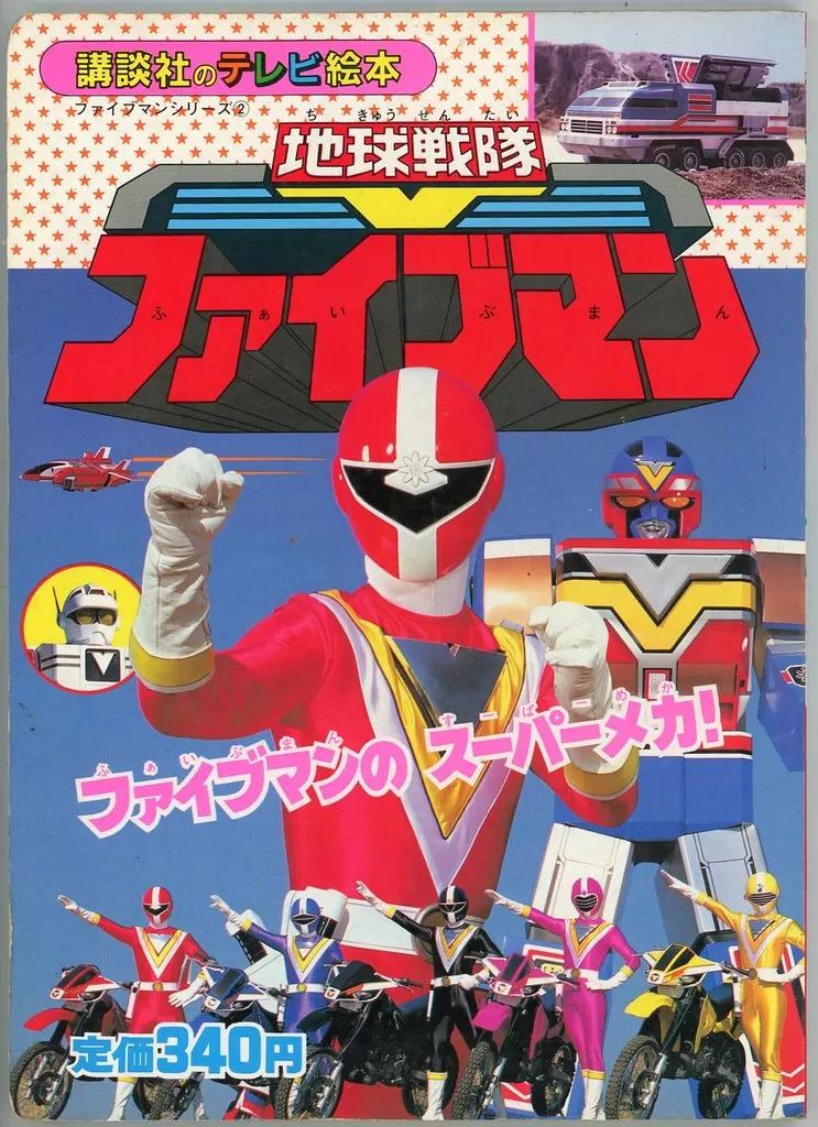 Book - Chikyuu Sentai Fiveman