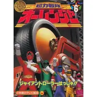 Book - Chouriki Sentai Ohranger