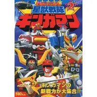 Book - Seijuu Sentai Gingaman