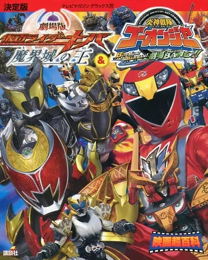 Book - Engine Sentai Go-Onger