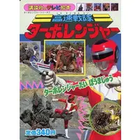 Book - Kousoku Sentai Turboranger