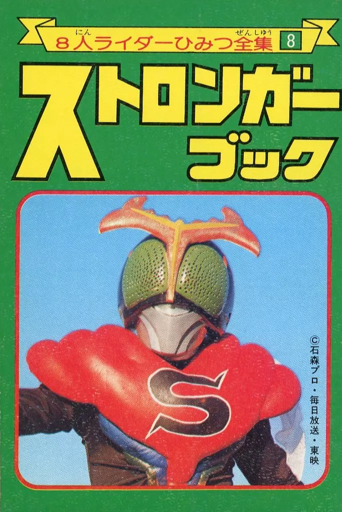 Book - Kamen Rider / Riderman & Kamen Rider 2 & Kamen Rider 1