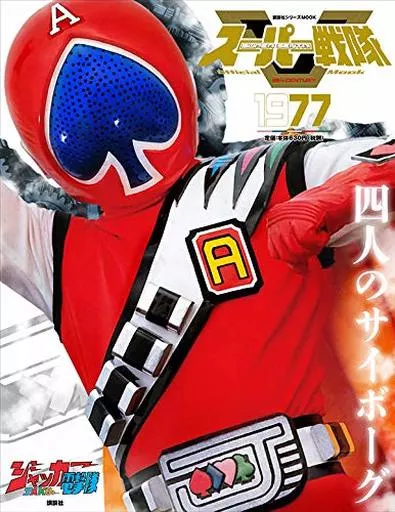 Super Sentai Official Mook - J.A.K.Q. Dengekitai
