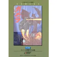 Poster - Trading Card - Gamera the Guardian of the Universe