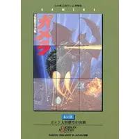 Poster - Trading Card - Gamera the Guardian of the Universe