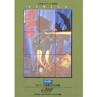 Poster - Trading Card - Gamera the Guardian of the Universe