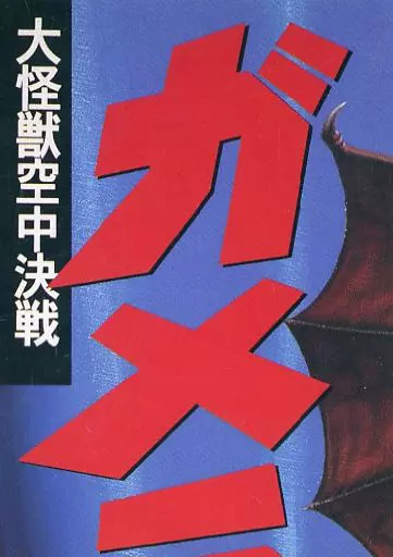 Poster - Trading Card - Gamera the Guardian of the Universe