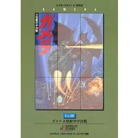 Poster - Trading Card - Gamera the Guardian of the Universe