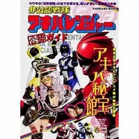 Book - Hikonin Sentai Akibaranger