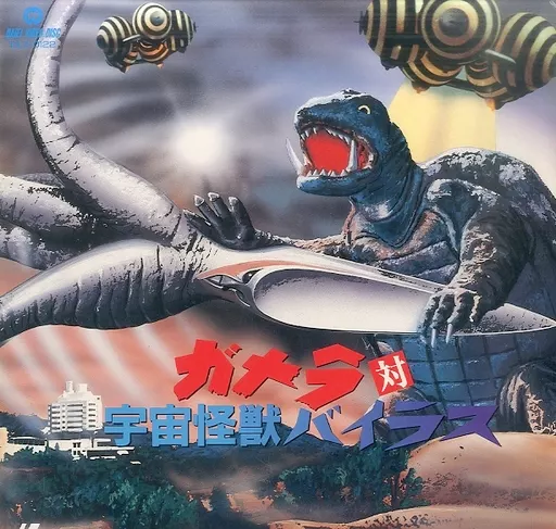 LD (LaserDisc) - Gamera vs. Viras