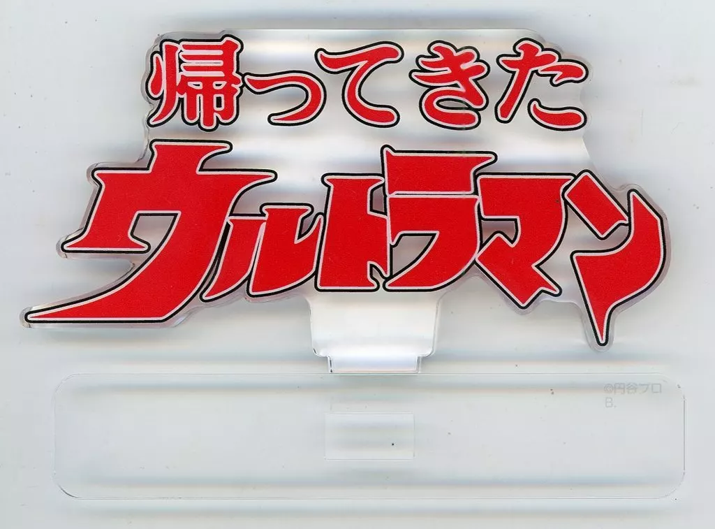 Acrylic Logo Display EX - Return of Ultraman
