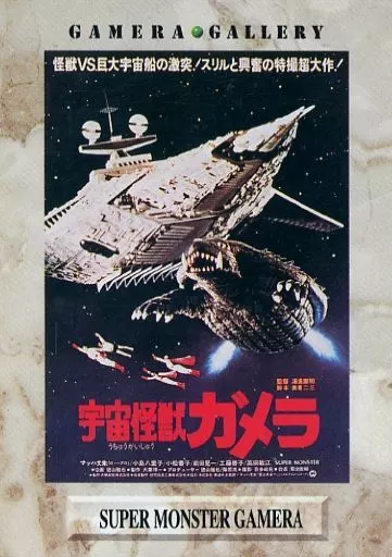 Poster - Trading Card - Gamera Super Monster