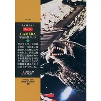 Poster - Trading Card - Gamera Super Monster