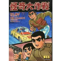 Book - Kaiki Daisakusen